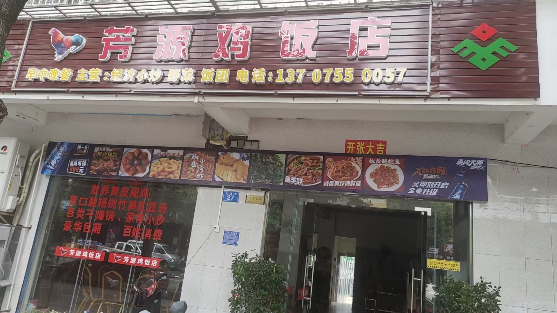 芳源鸡饭店(琼中店)