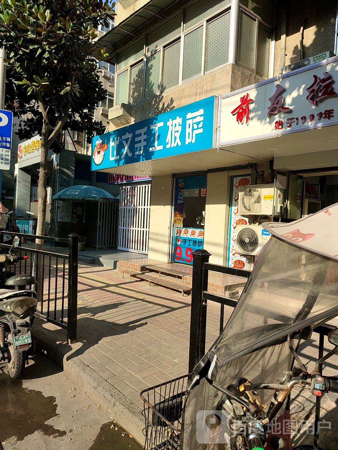 比文手工比萨(芜湖路店)