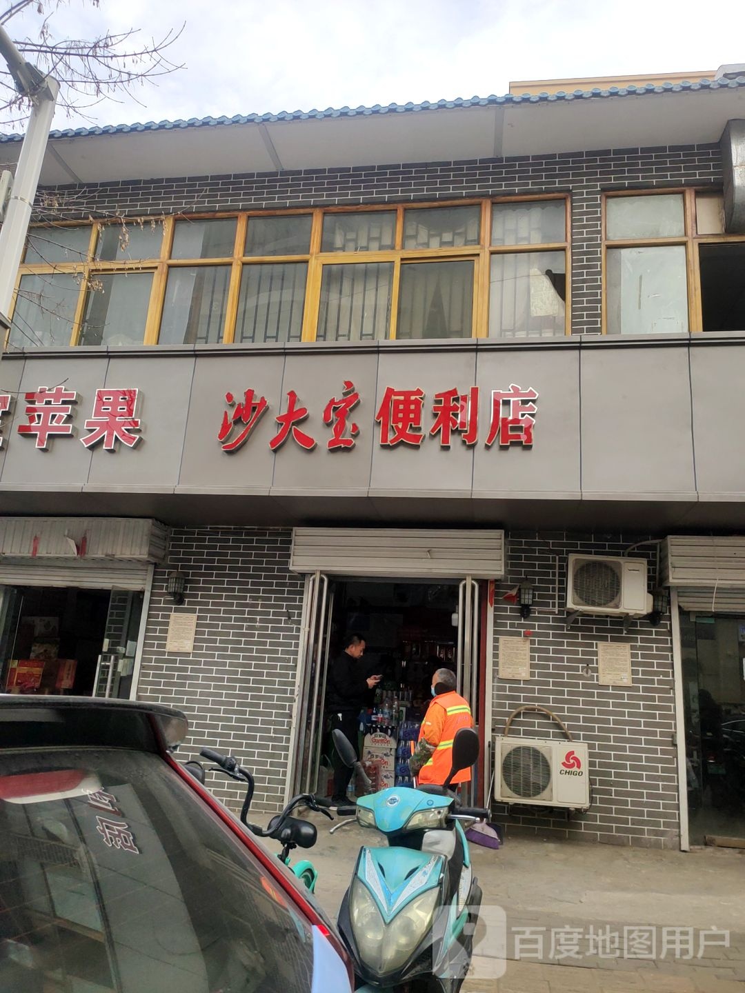 沙大宝烟酒店