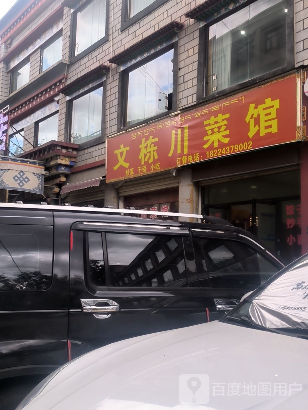文栋湘菜馆