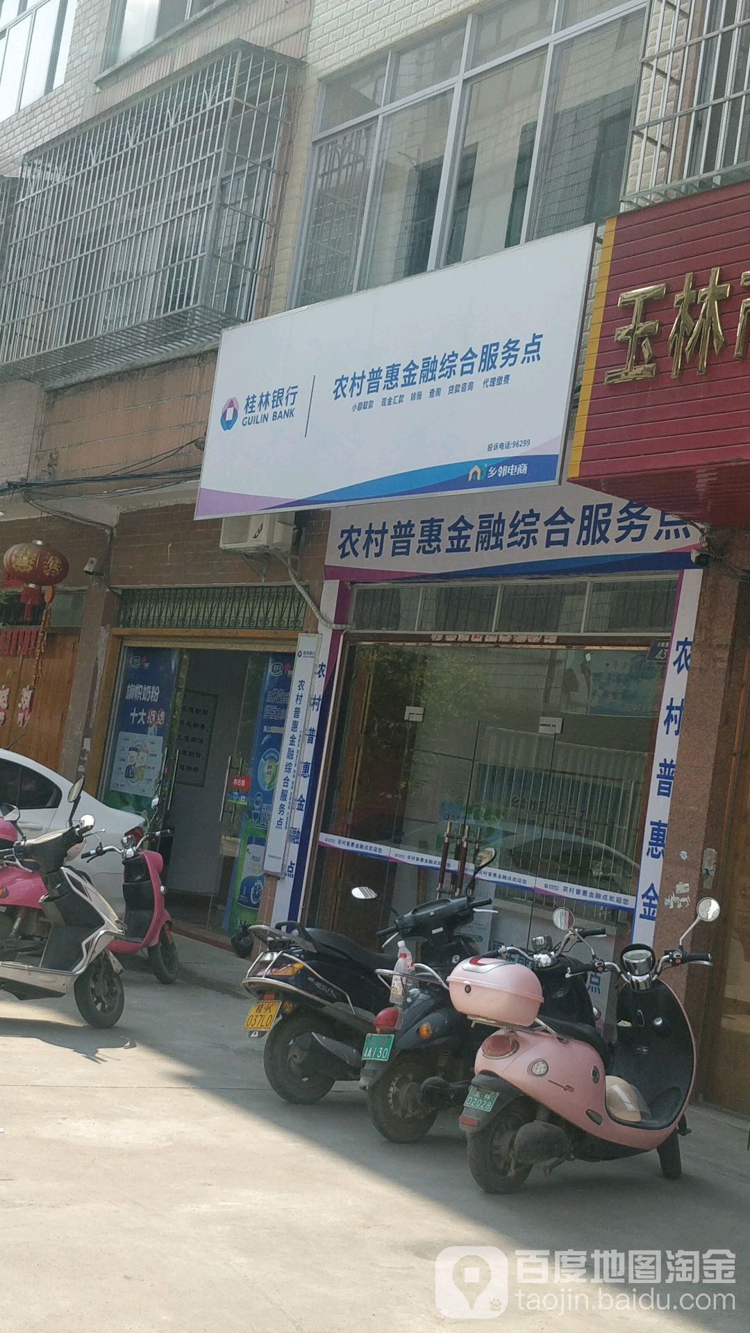 桂林银行(玉城街道大新社区农村普惠金融综合服务点)