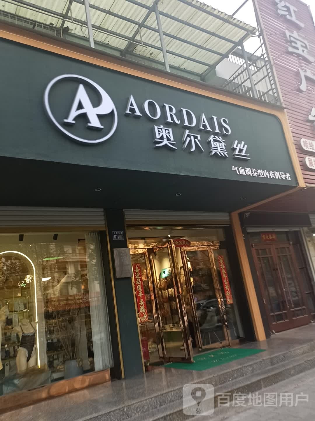 淮滨县奥尔黛丝(乌龙大道店)