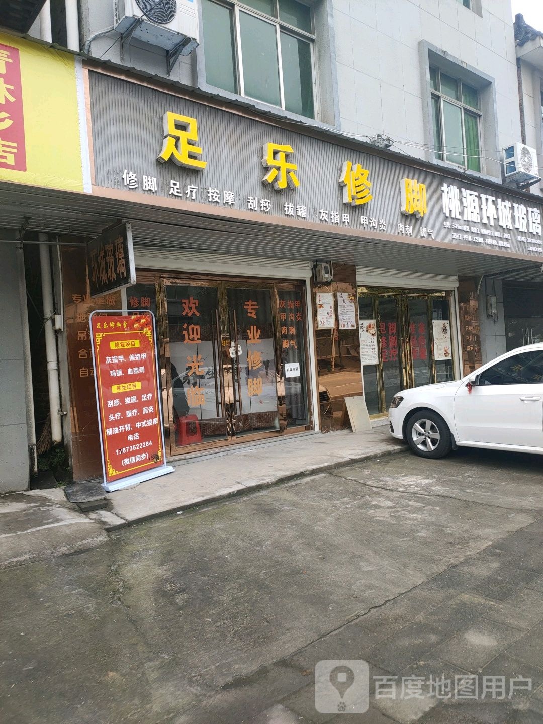 足乐脚修(S311店)