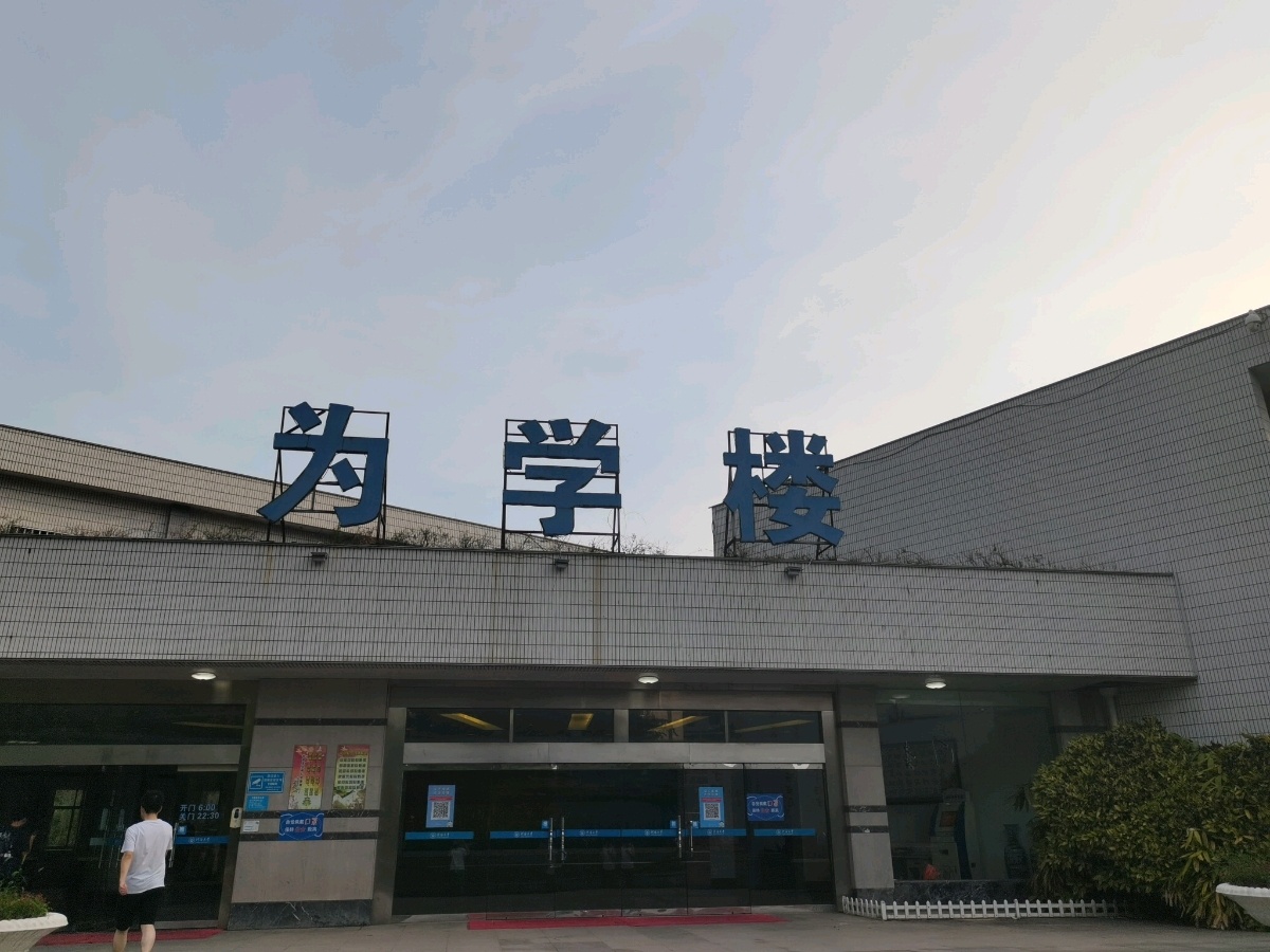 河海大学(常州校区)-为学楼