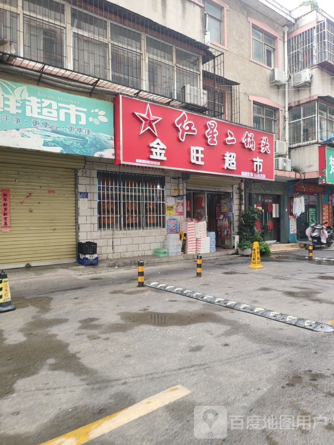 荥阳市金旺超市(裕丰巷店)