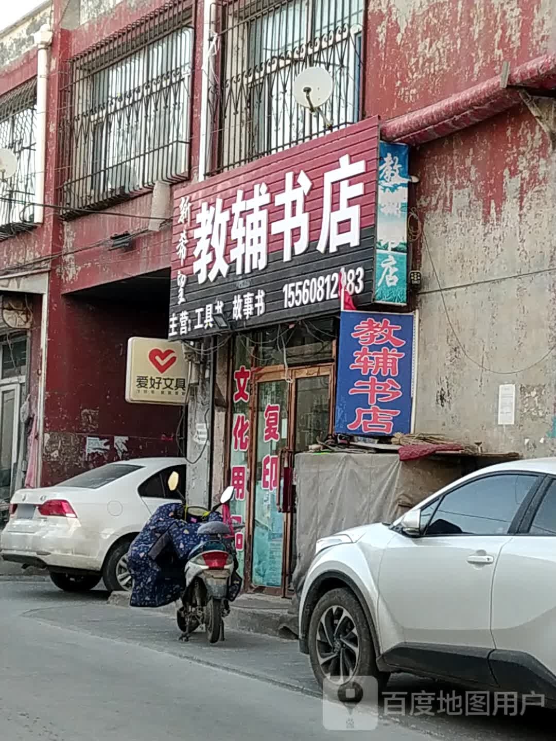 新希望教辅书店