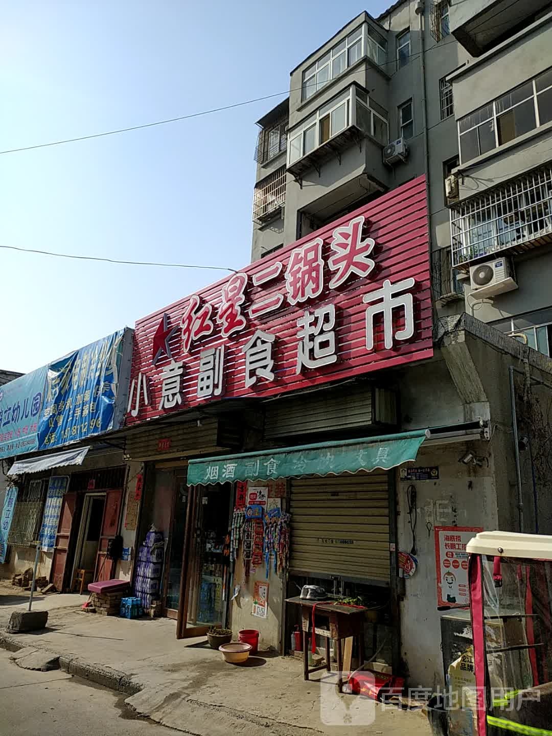 小意副食超市