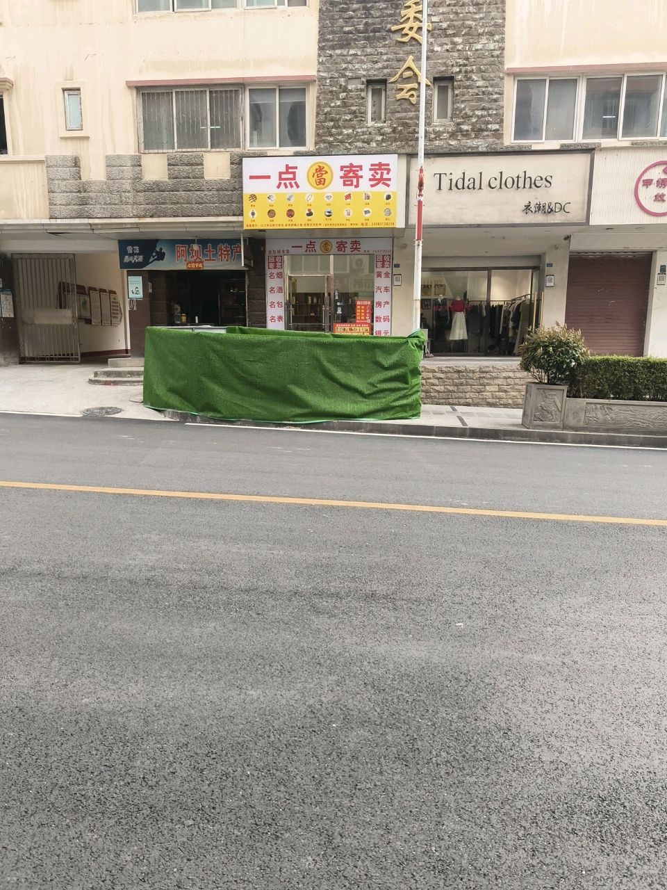 一点寄卖