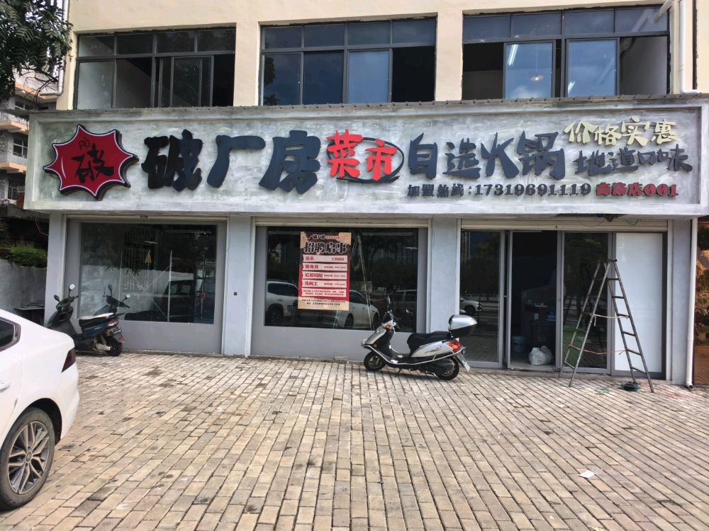 破厂房菜市自选火锅
