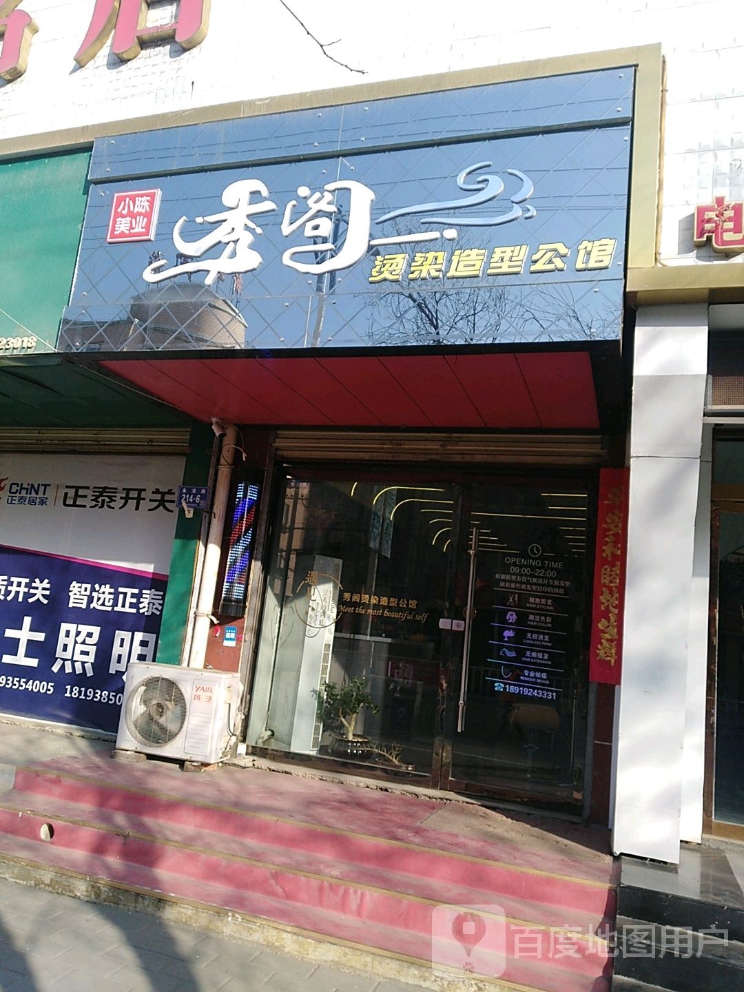 秀阁店烫染造型公馆