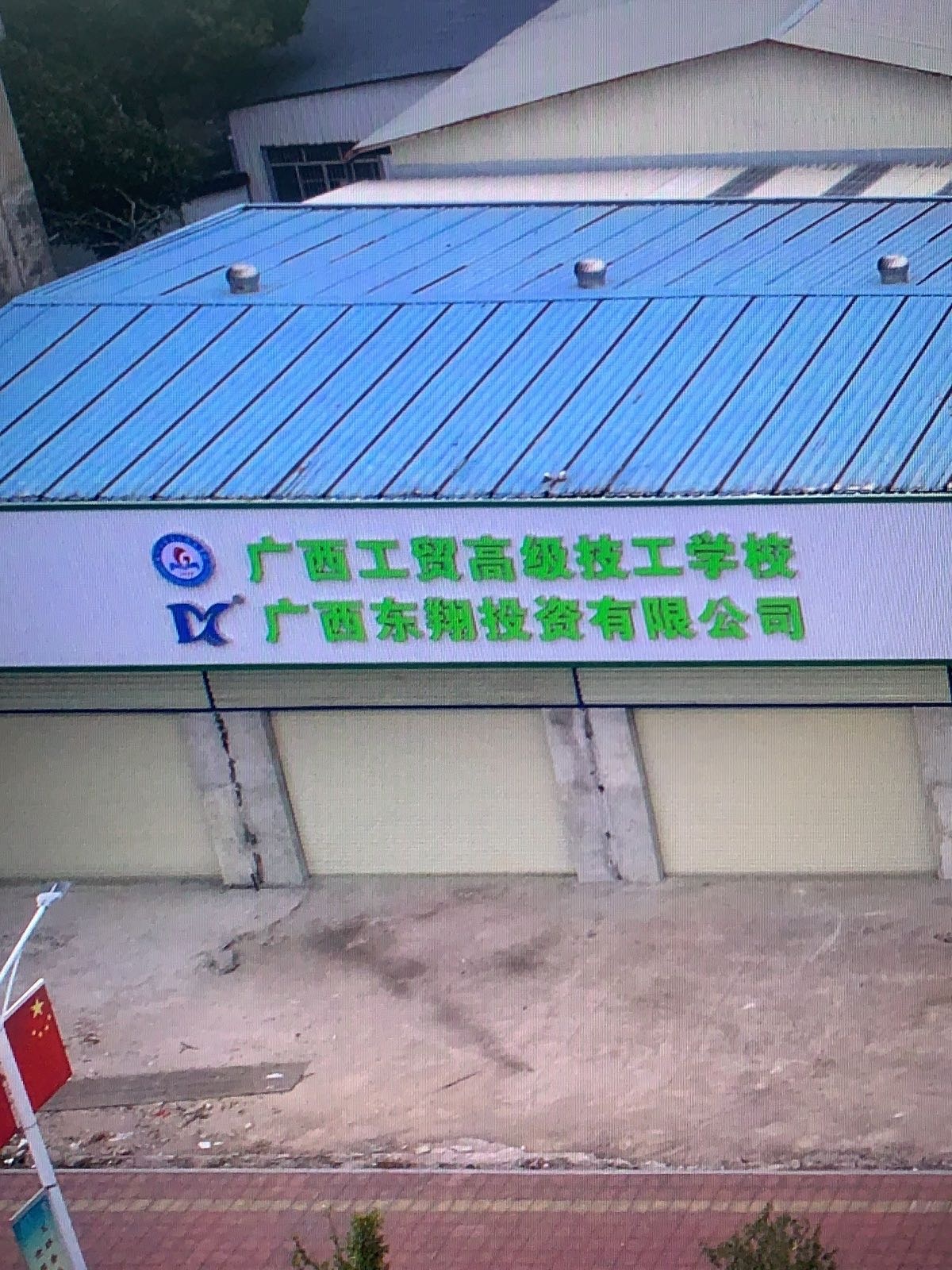 广西东翔投资有限公司