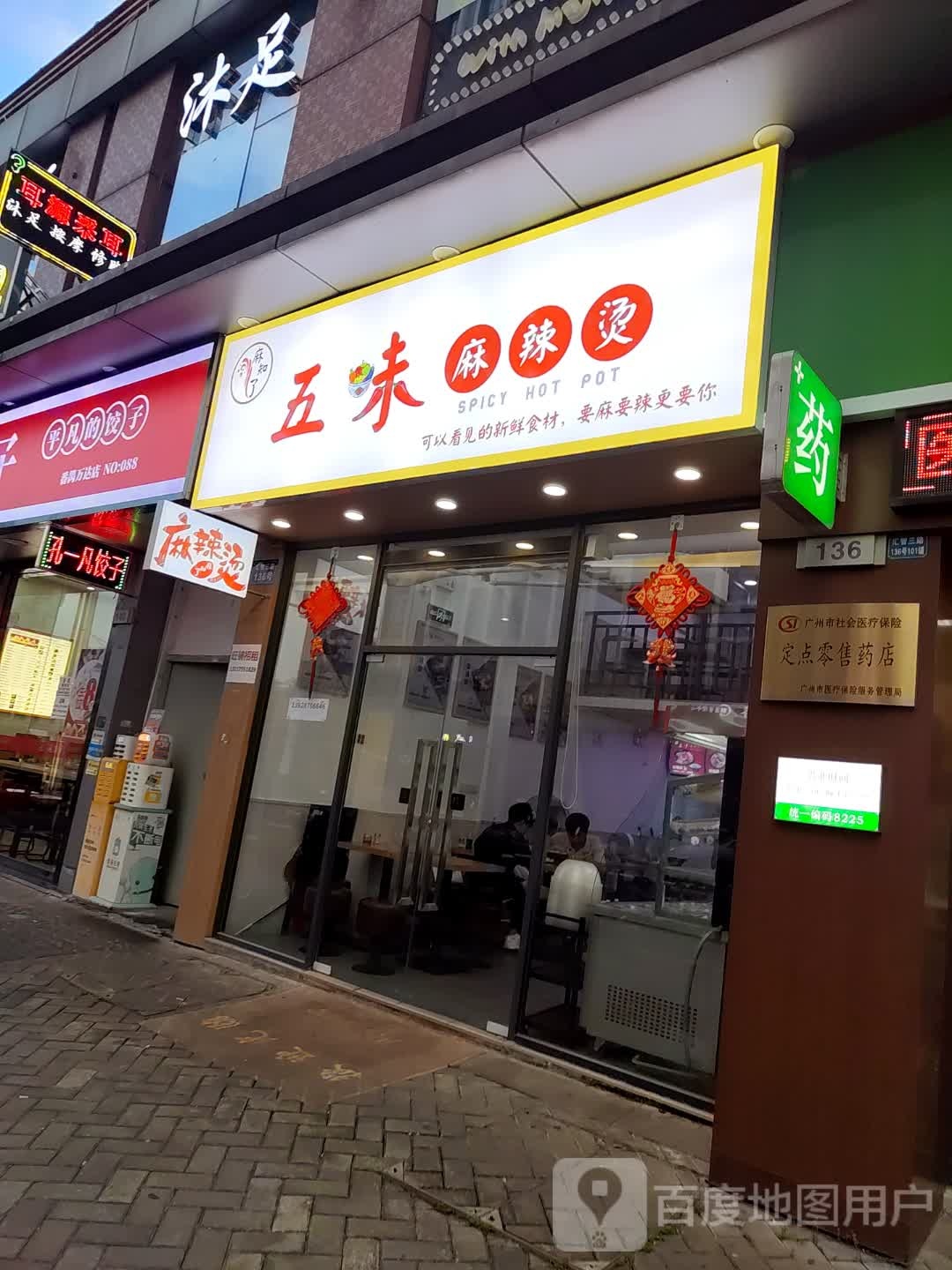 沐足(广州番禺万达广场店)