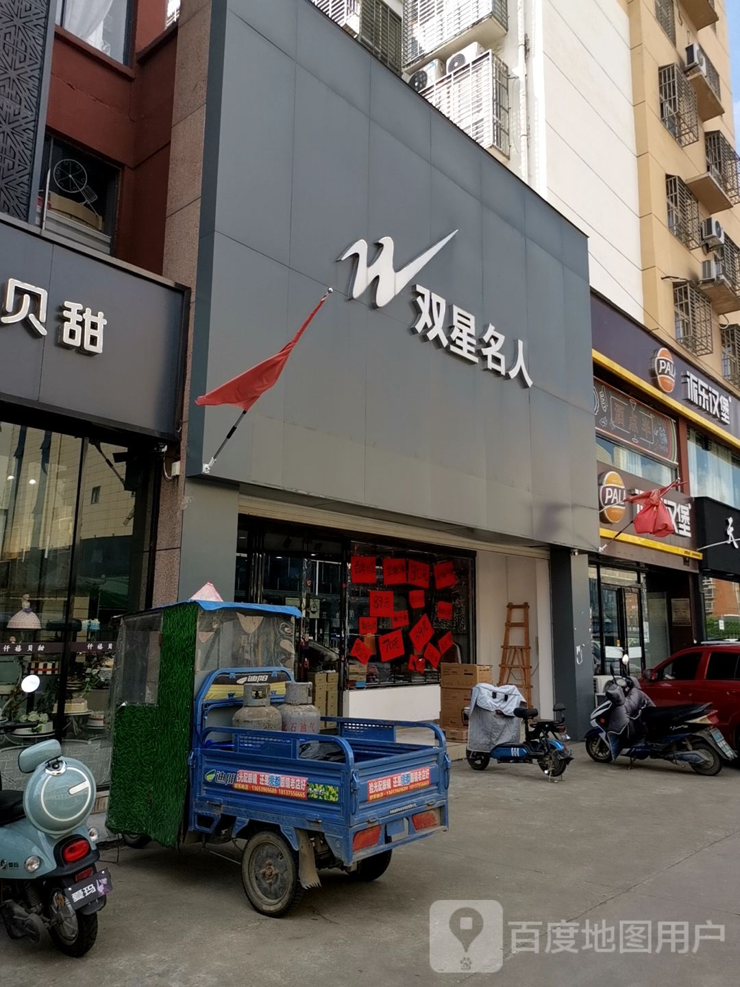 新蔡县双星名人(吕城路店)