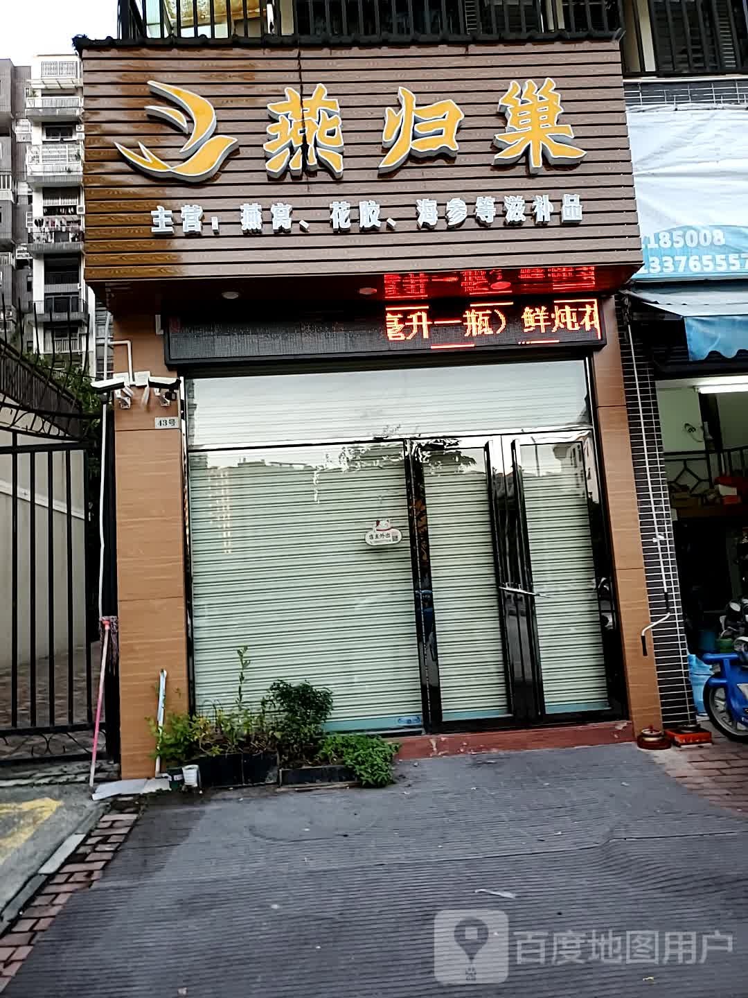 燕归巢