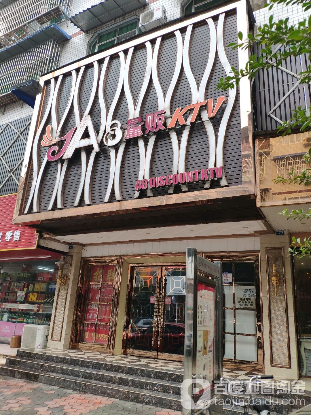 A8量贩KTV