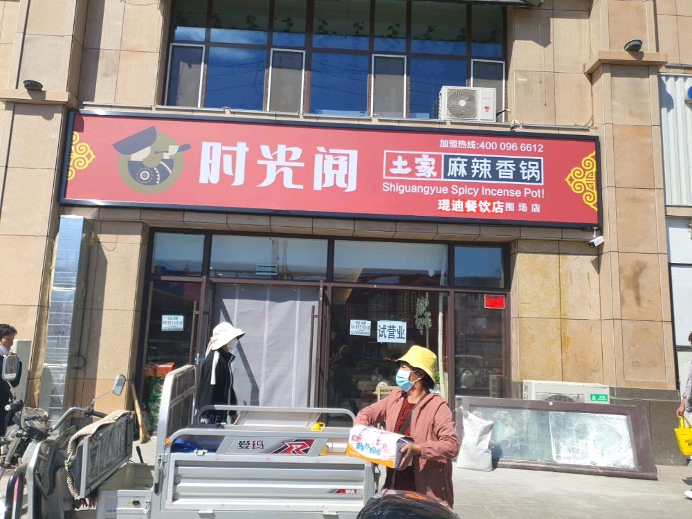 时光阅土家麻辣香锅围场店