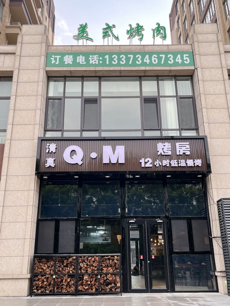 清真Q·M烤房