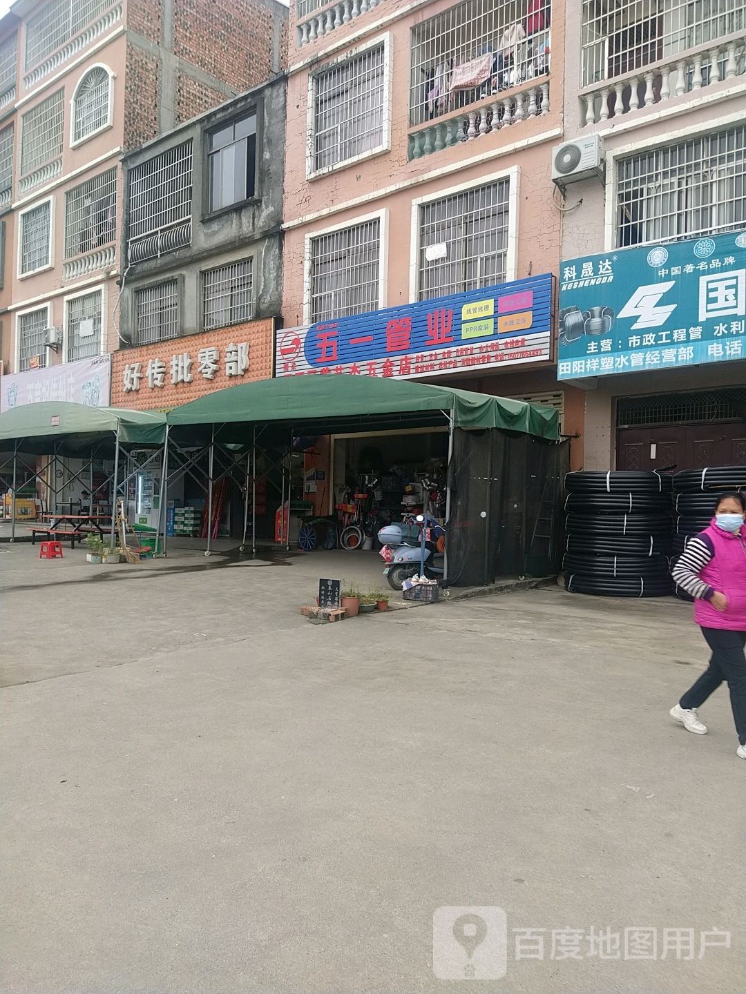 好传批发部