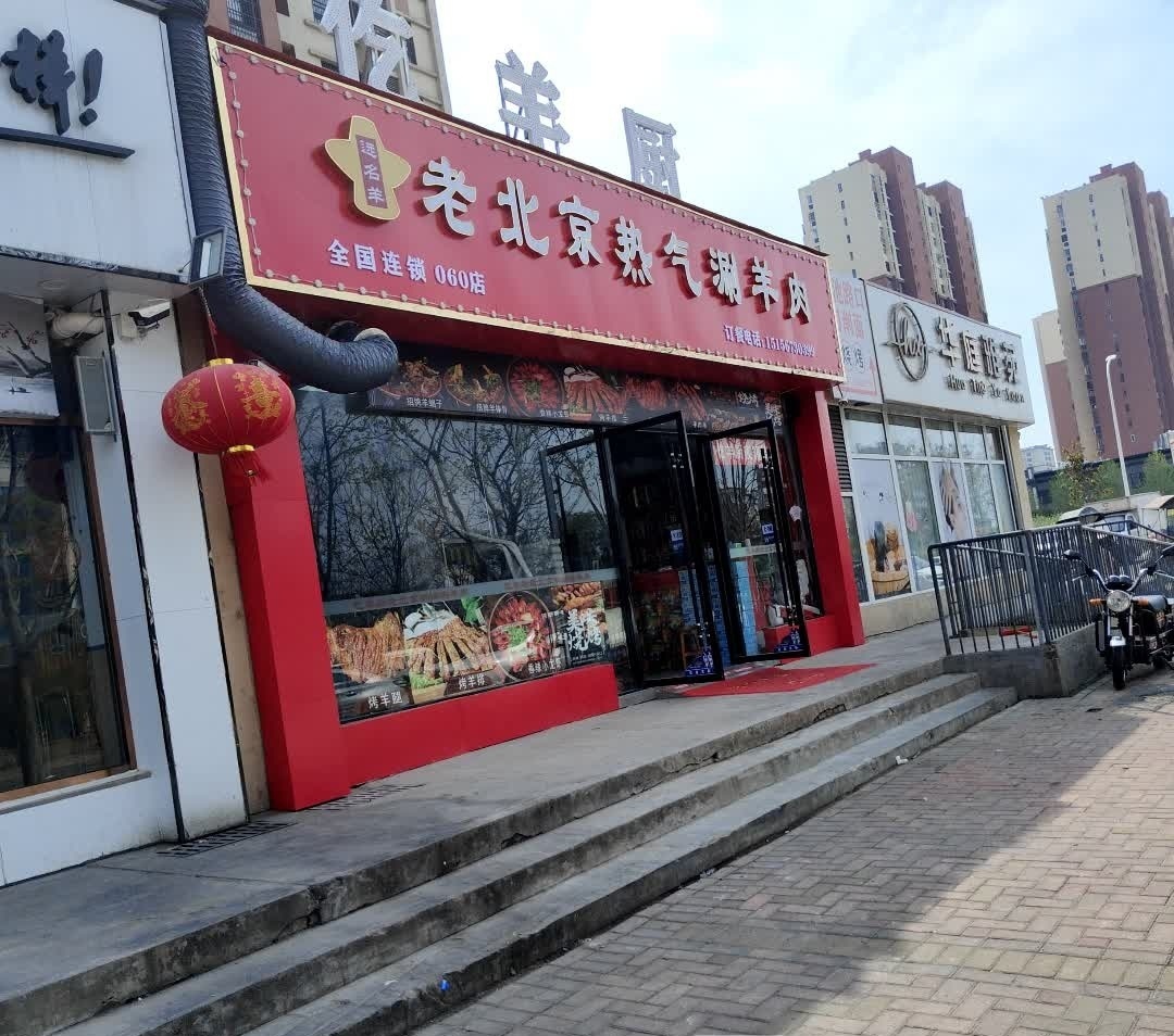 仡羊厨老北京热气涮羊肉(碧水雅苑店)