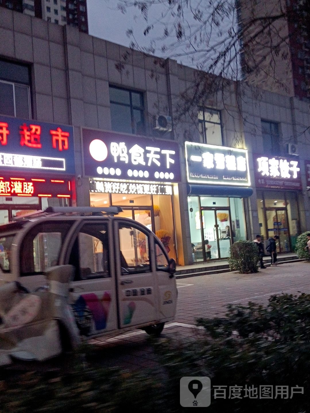 一家雪糕店(学苑街店)