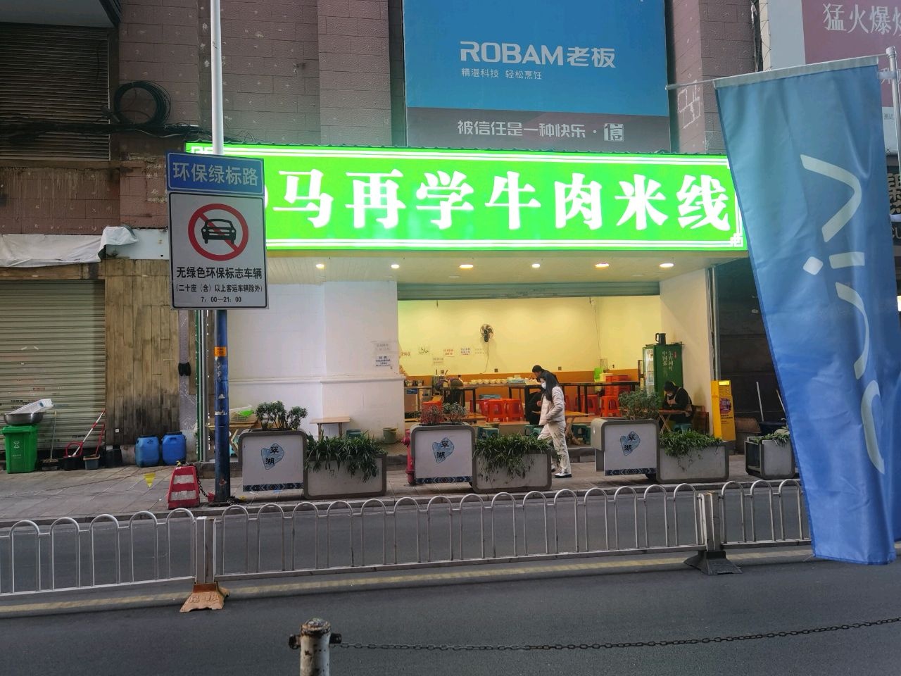 清真马再学牛肉米线