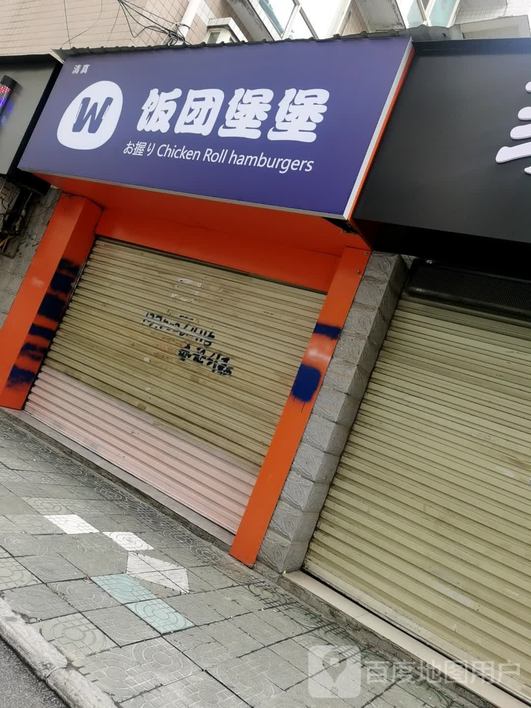清真饭团堡堡