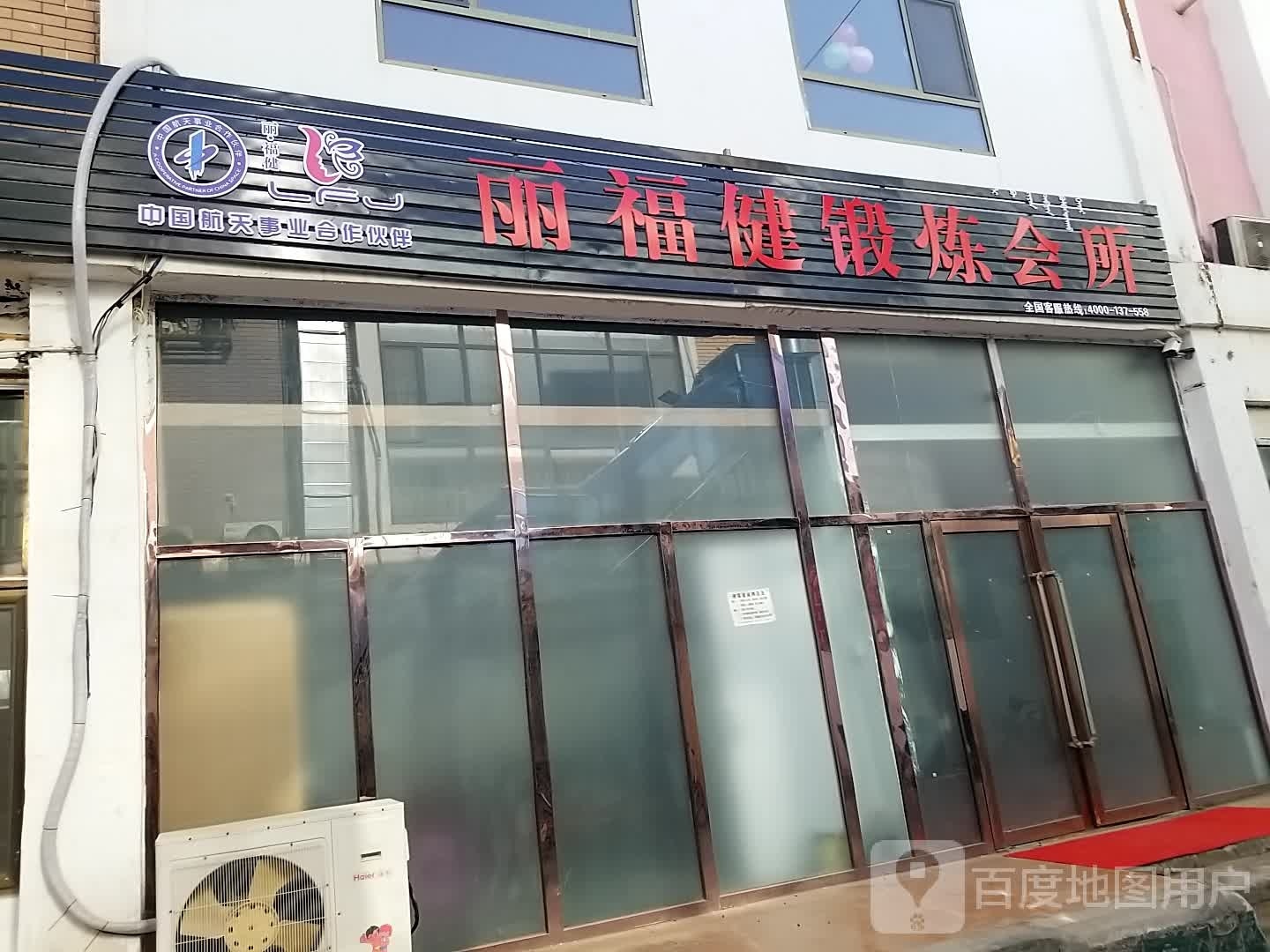 丽福健锻炼会所