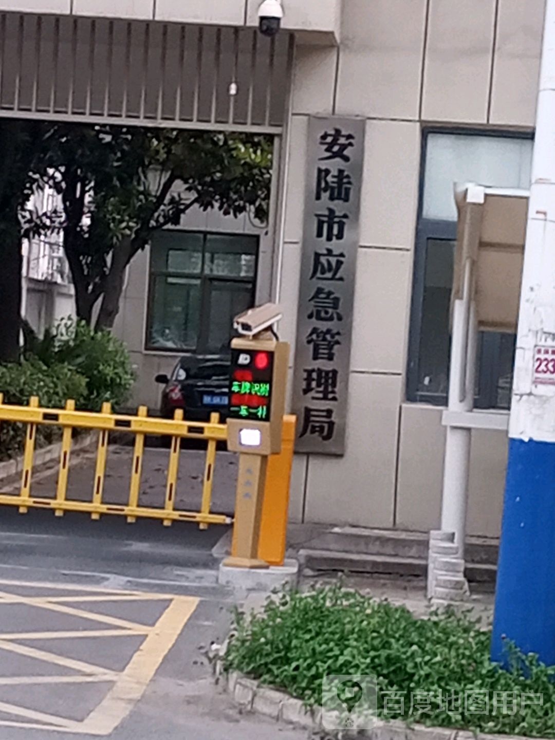 安陆市应急管理局