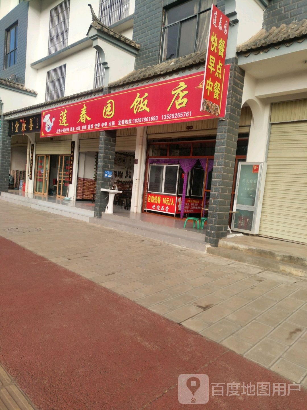 莲春园饭店