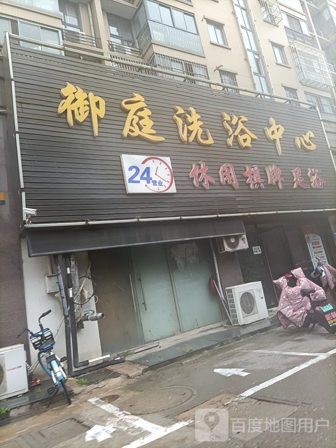 御庭洗浴中心