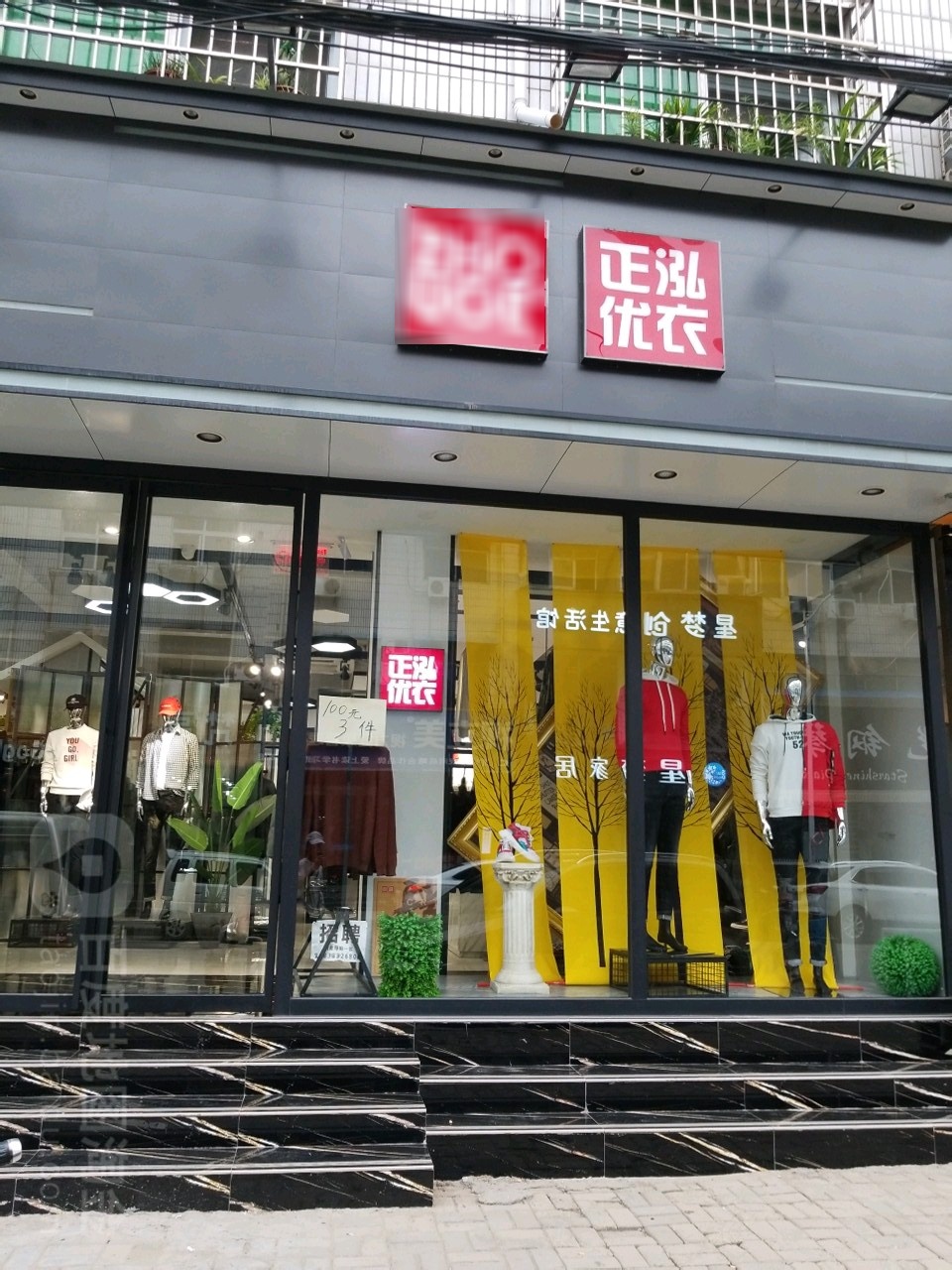 新郑市正泓优衣(富华街店)