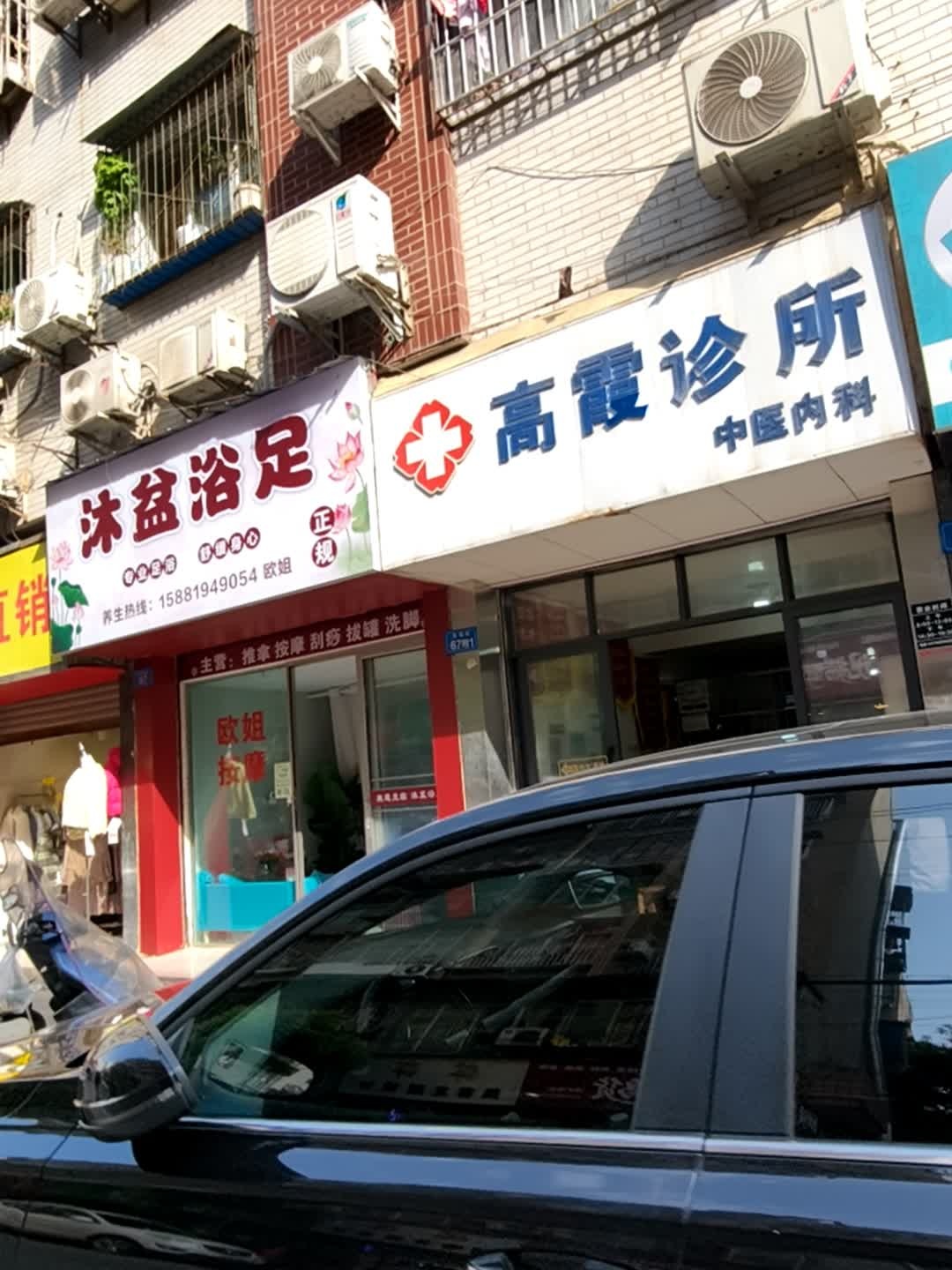 高霞诊所中医内科