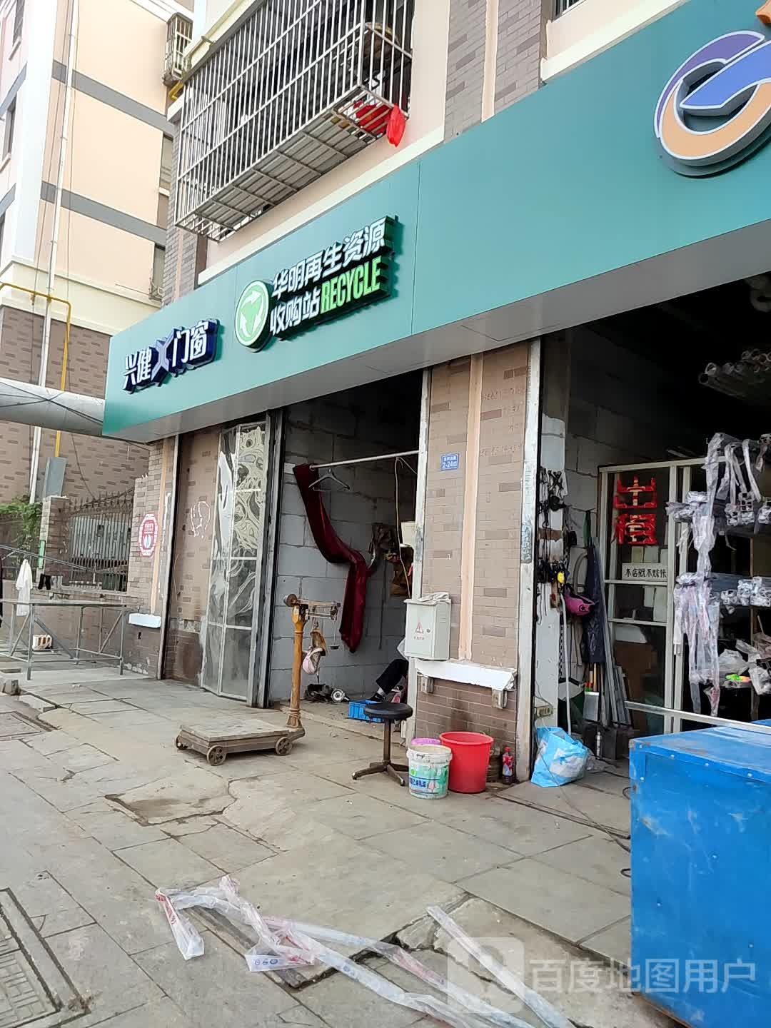 华明废品收购站