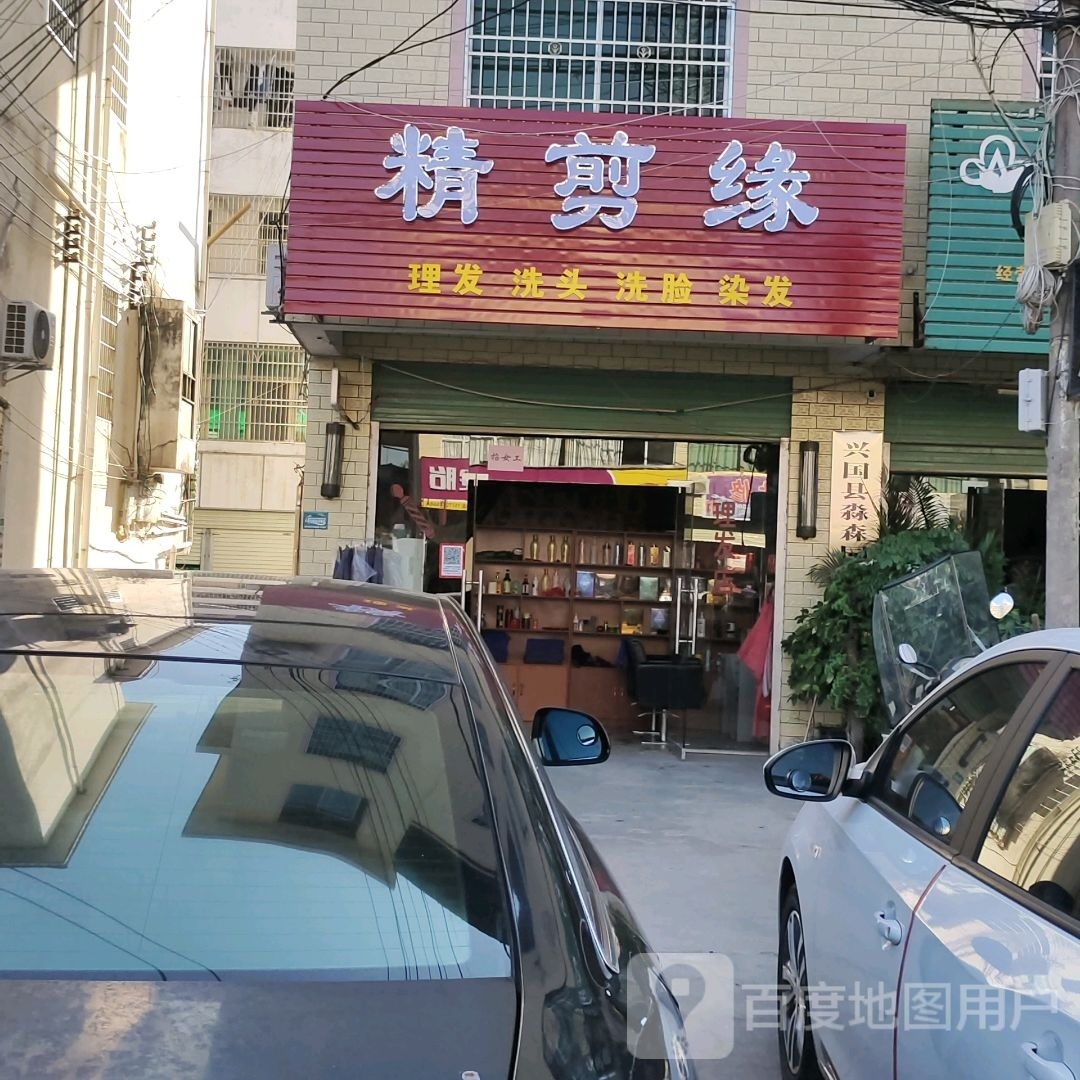精剪缘