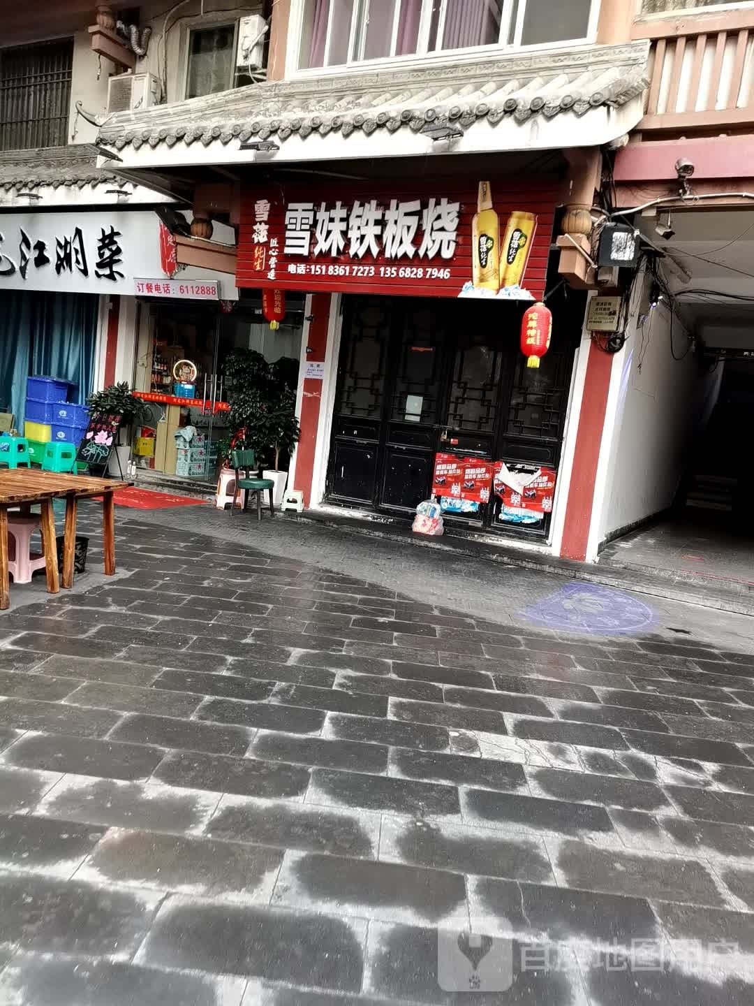 雪妹铁板烧佛