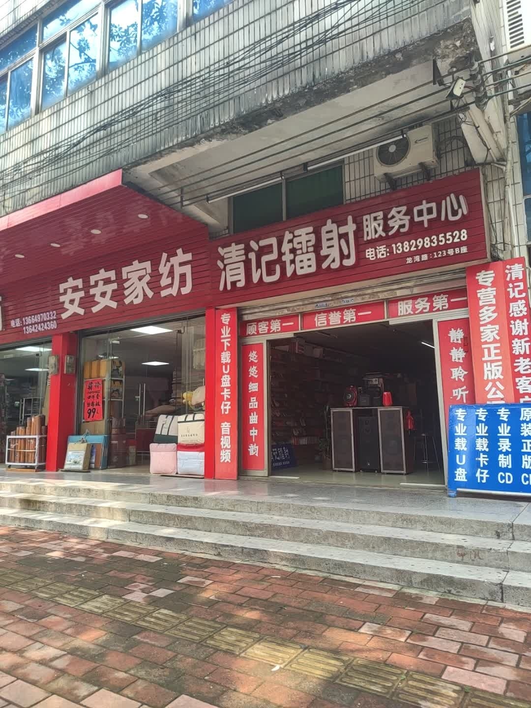 清记镭射服务中心