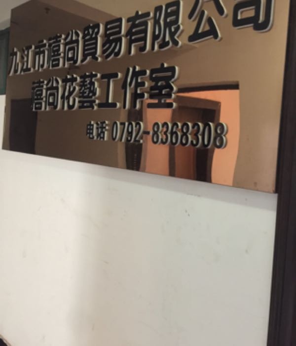 禧尚花艺工作室