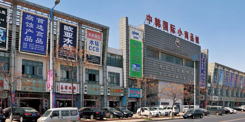 赵家中韩国际小商品城