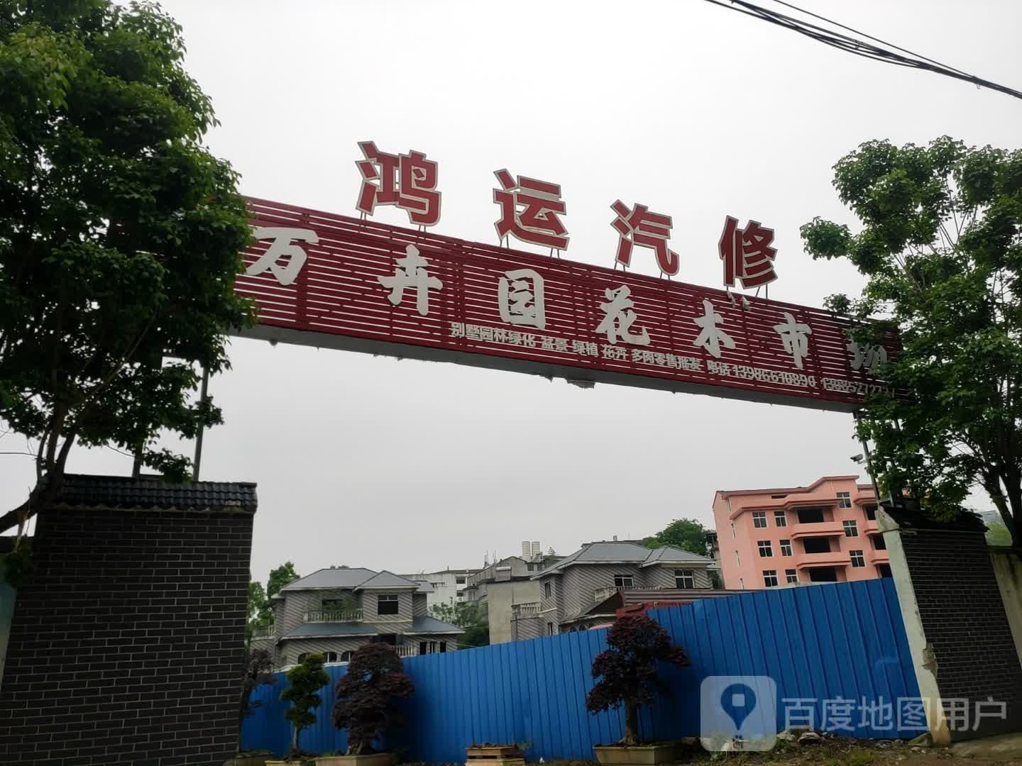 鸿运汽修