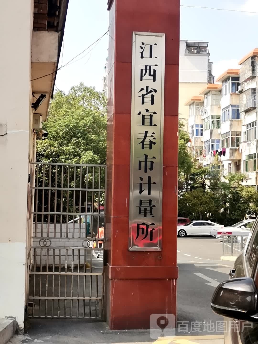 江西省宜春市计量所