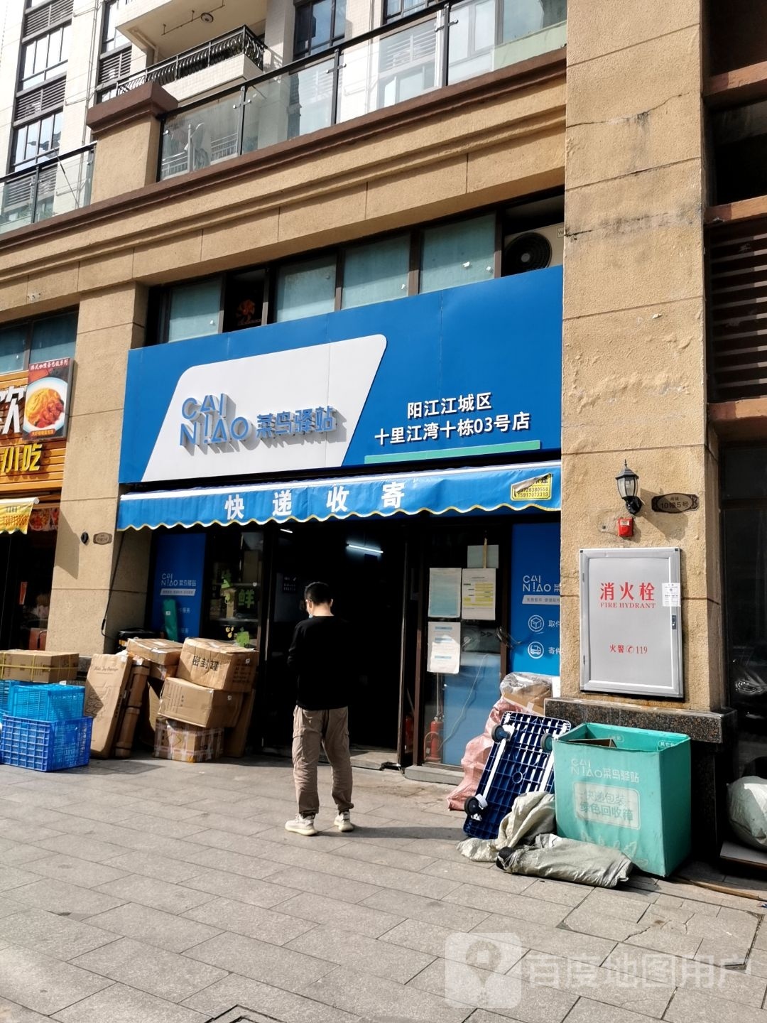 菜鸟驿站(阳江江城区十里江湾十栋三号店)