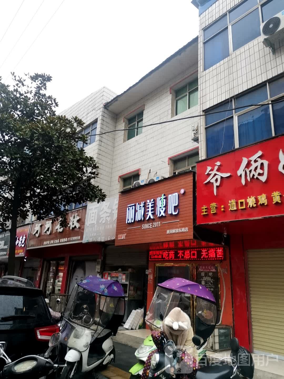 唐河县丽减美瘦吧(解放西路店)