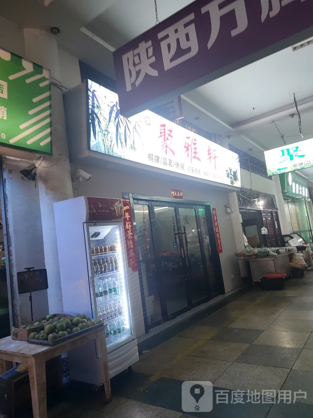 聚雅轩棋牌品茗