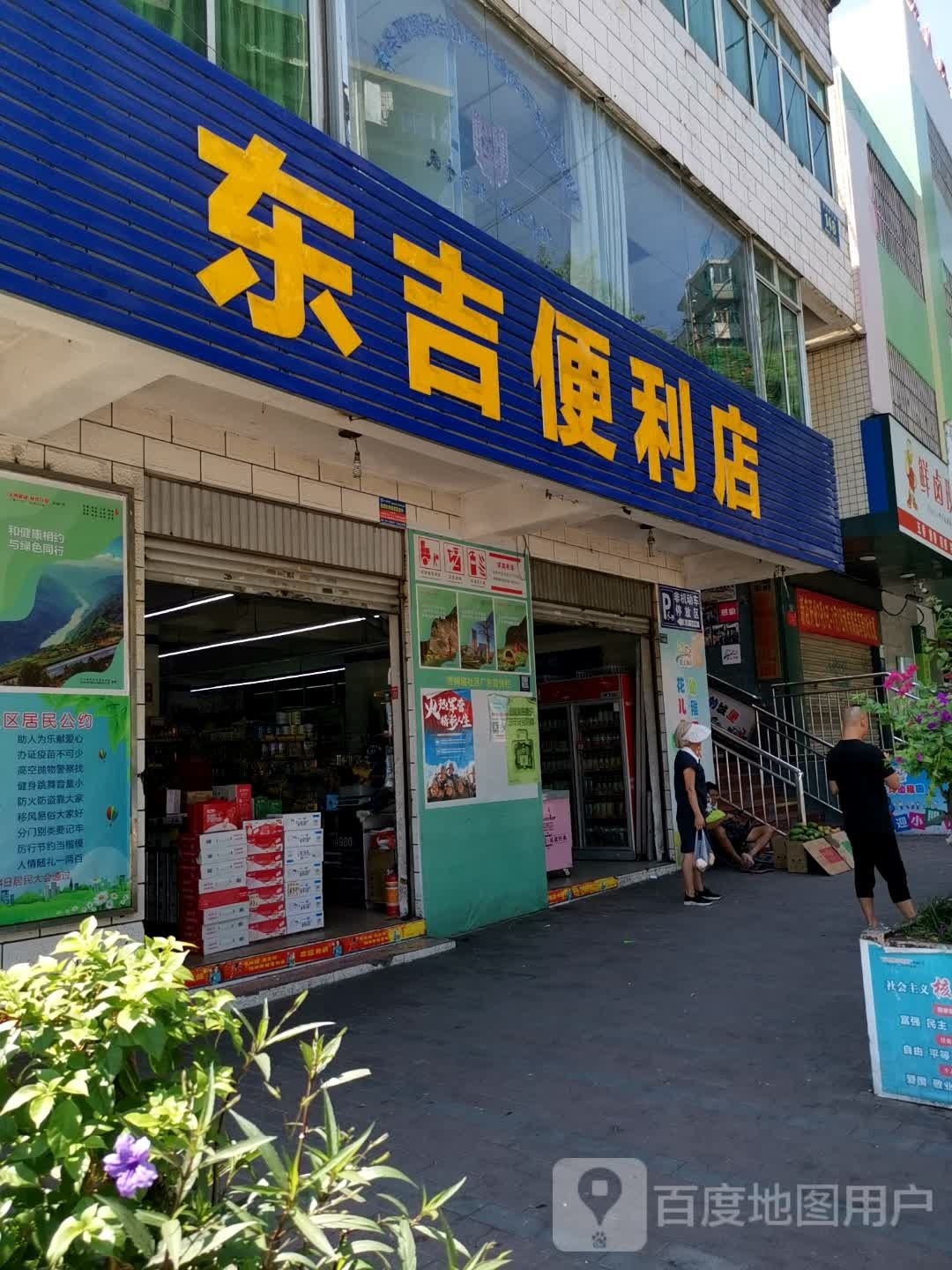 东吉便利店