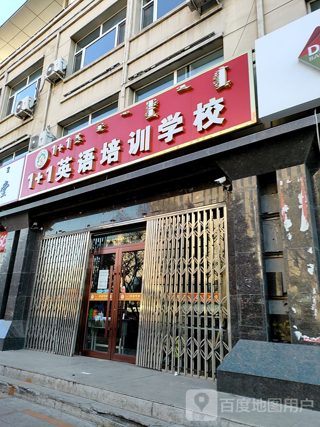 1+1培训学校
