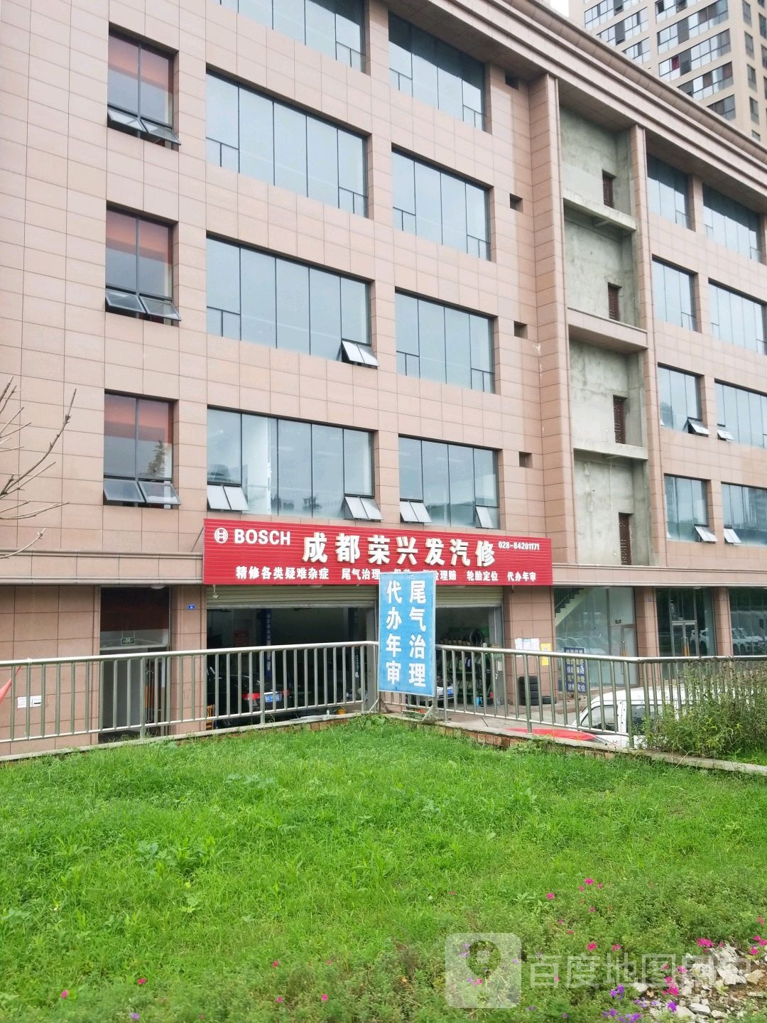 成都荣兴发汽修