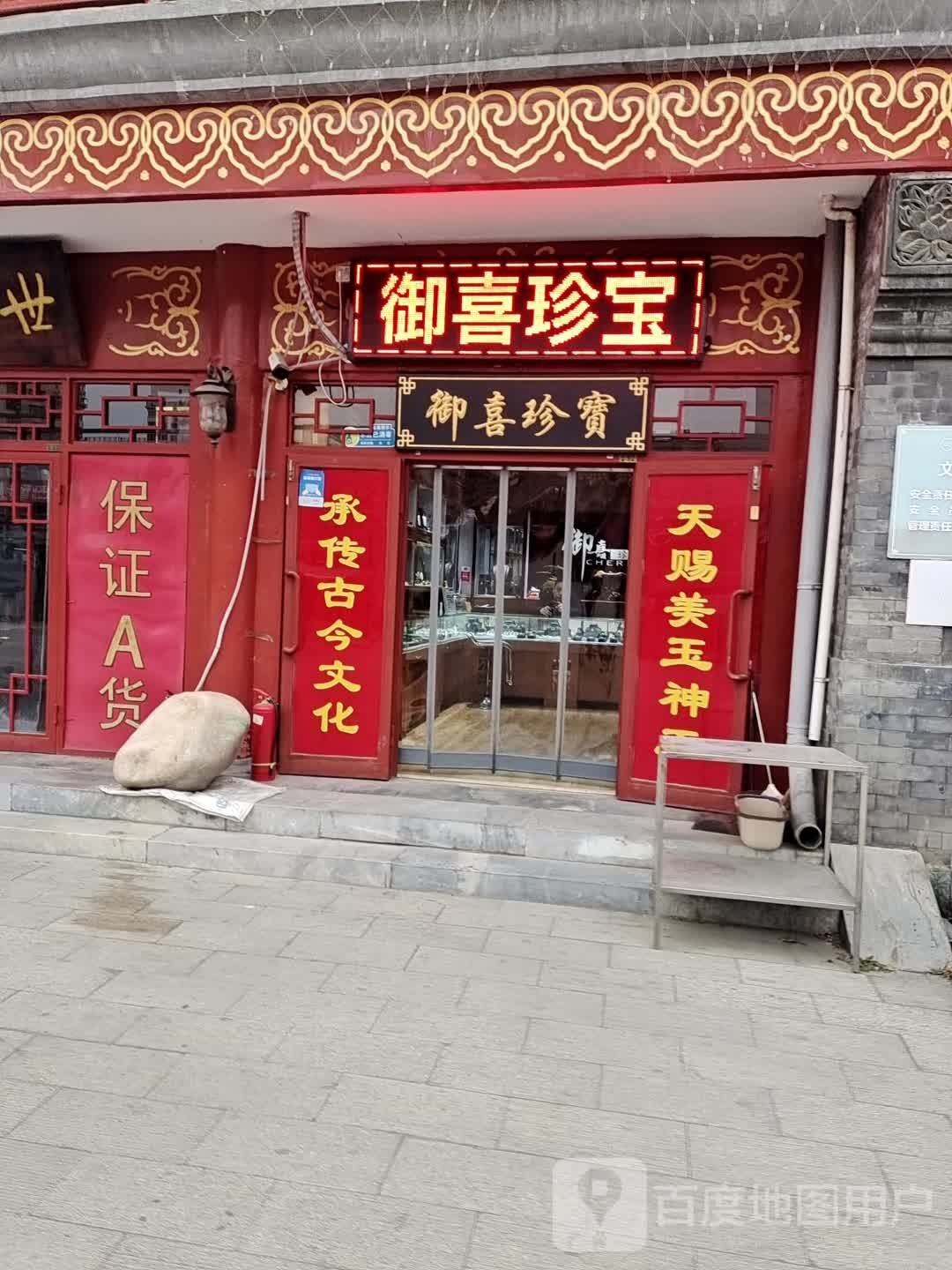 御喜珍宝(潘家园旧货市场甲排店)