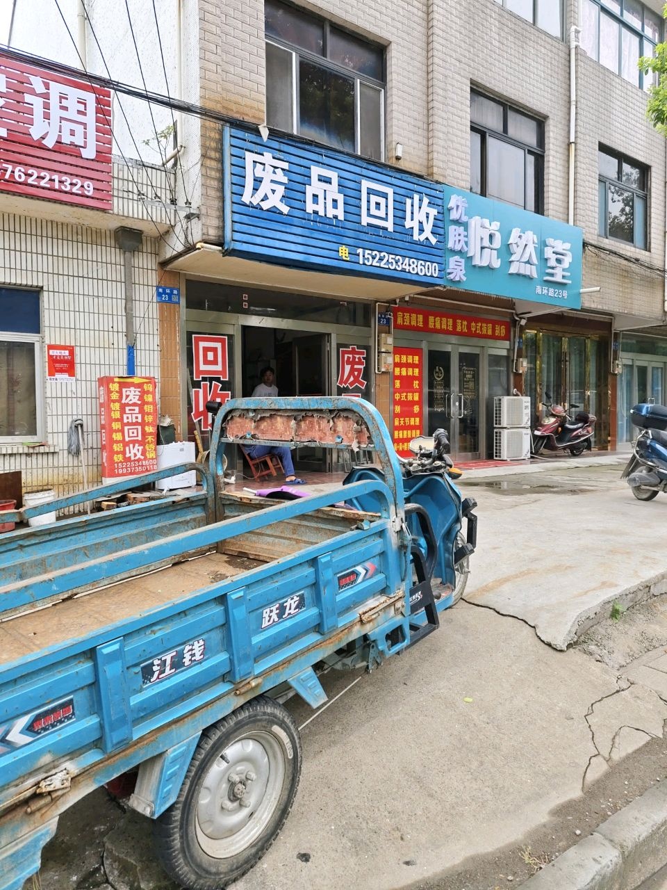 废品回收