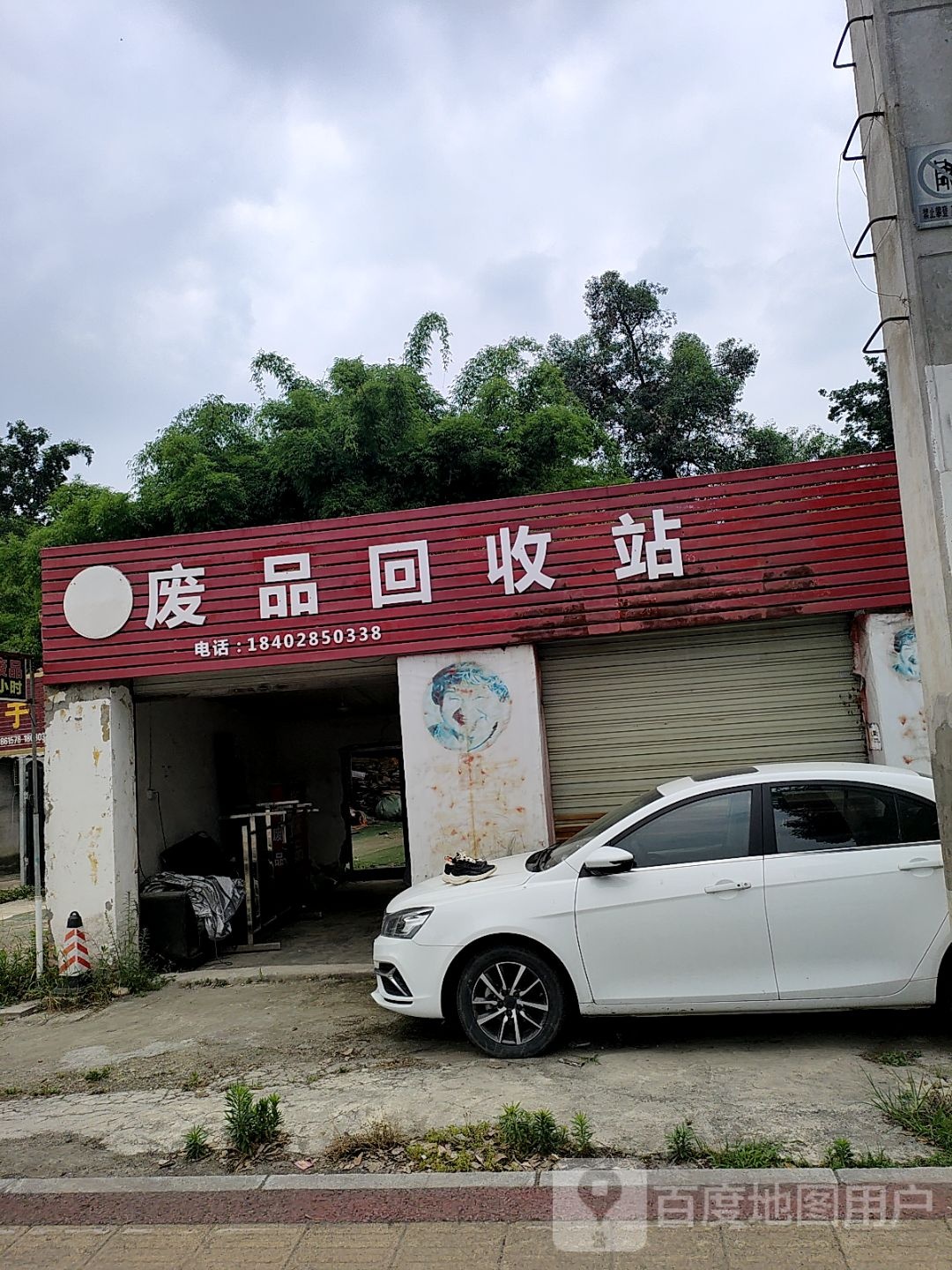 废品回收站