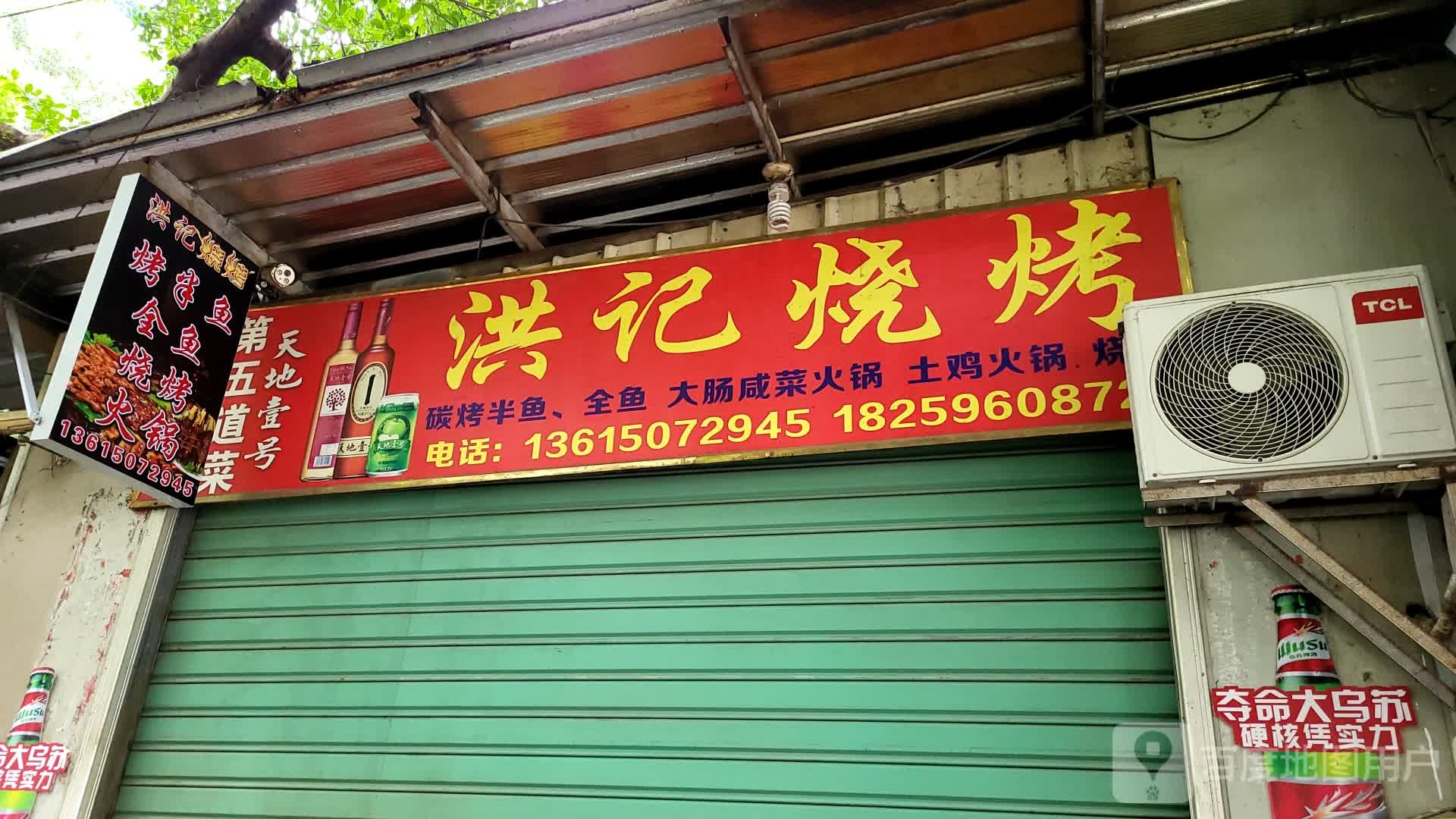 洪计烧烤